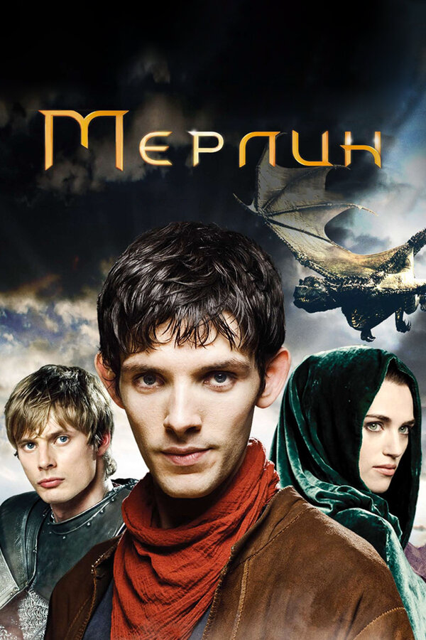 Мерлин - постер